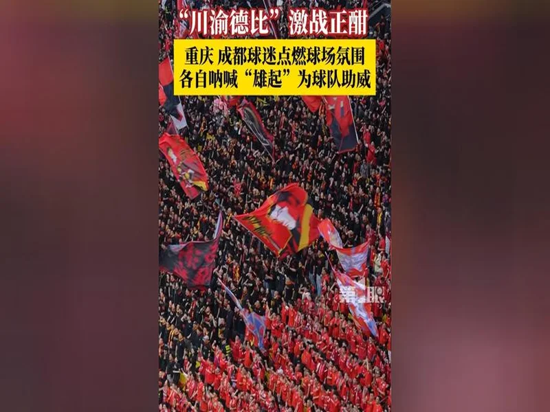 2026赛季比赛日Vlog3——成都蓉城3-3重庆铜梁龙