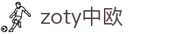 zoty中欧·(中国有限公司)官方网站